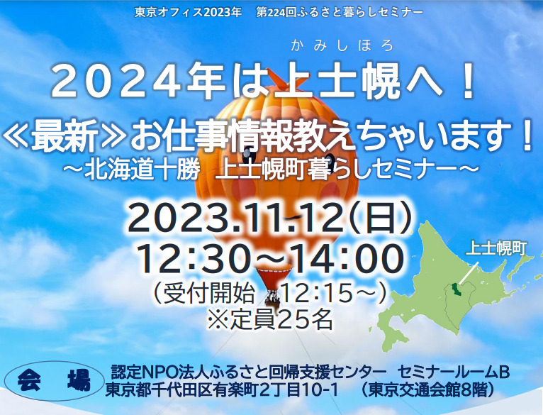 2024年は上士幌へ！《最新》お仕事情報教えちゃいます！～北海道十勝 上士幌町暮らしセミナー～ | 移住関連イベント情報