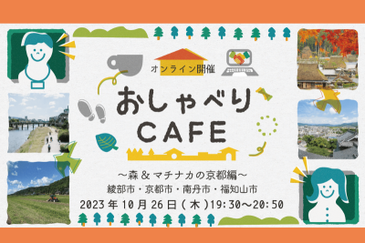 京都暮らし おしゃべりCafe ～森＆マチナカの京都編～＠オンライン | 移住関連イベント情報
