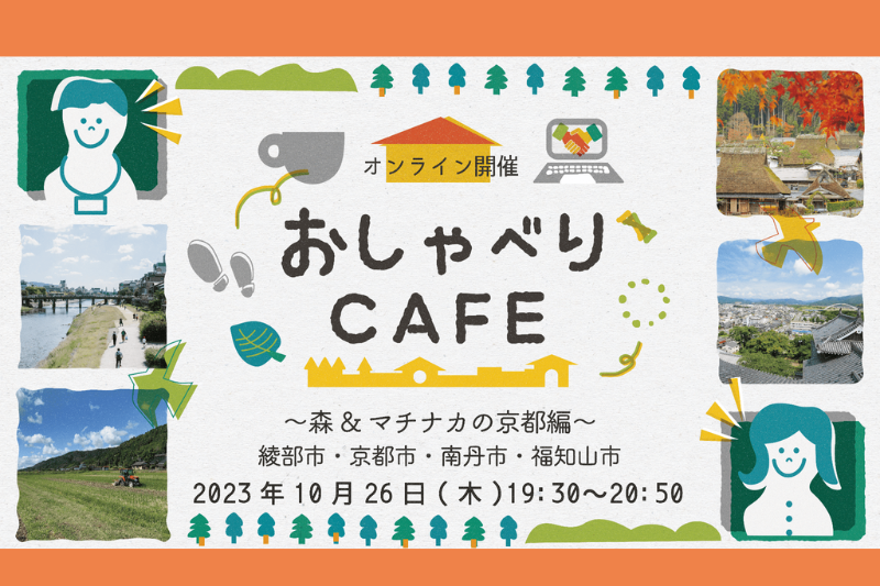 京都暮らし おしゃべりCafe ~森&マチナカの京都編~ | 移住関連イベント情報