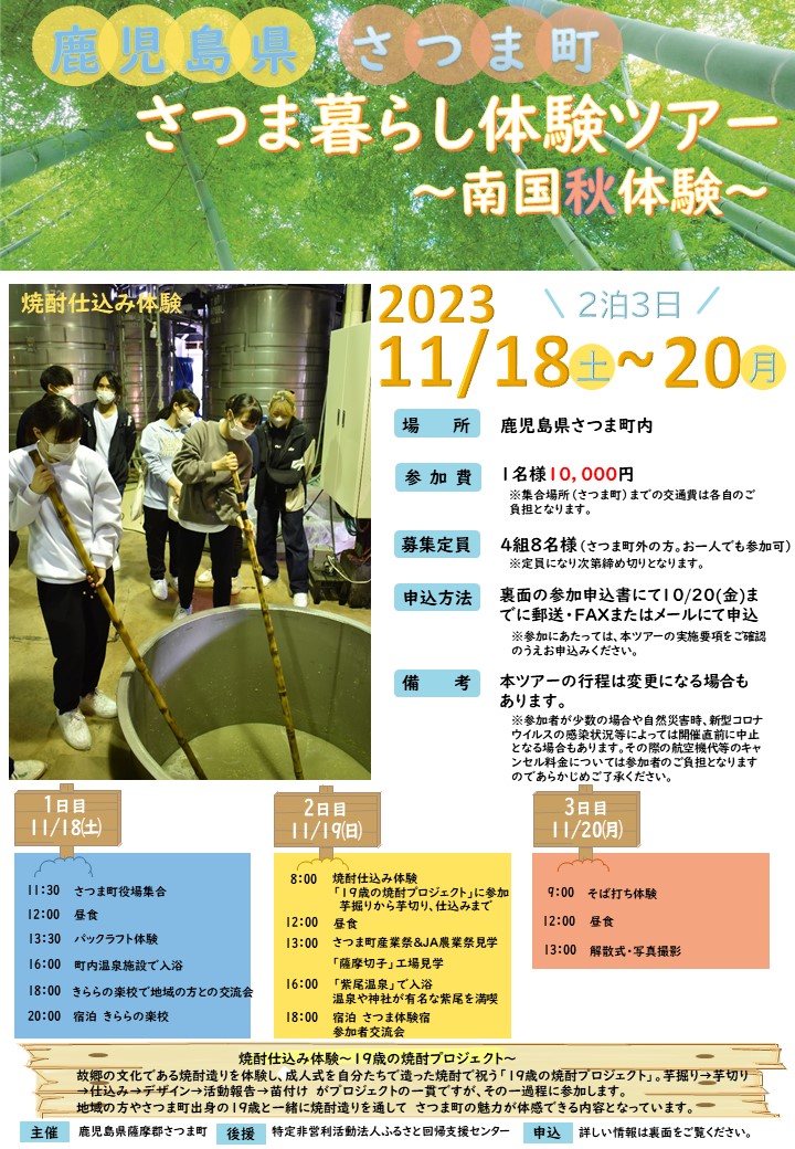 【鹿児島県さつま町】さつま暮らし体験ツアー~南国”秋”体験~ | 移住関連イベント情報