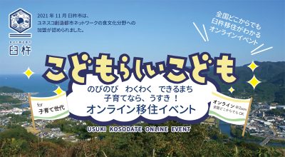 【臼杵市】12月8日(金)オンライン移住イベント第三弾 ーこどもらしいこどもー | 移住関連イベント情報