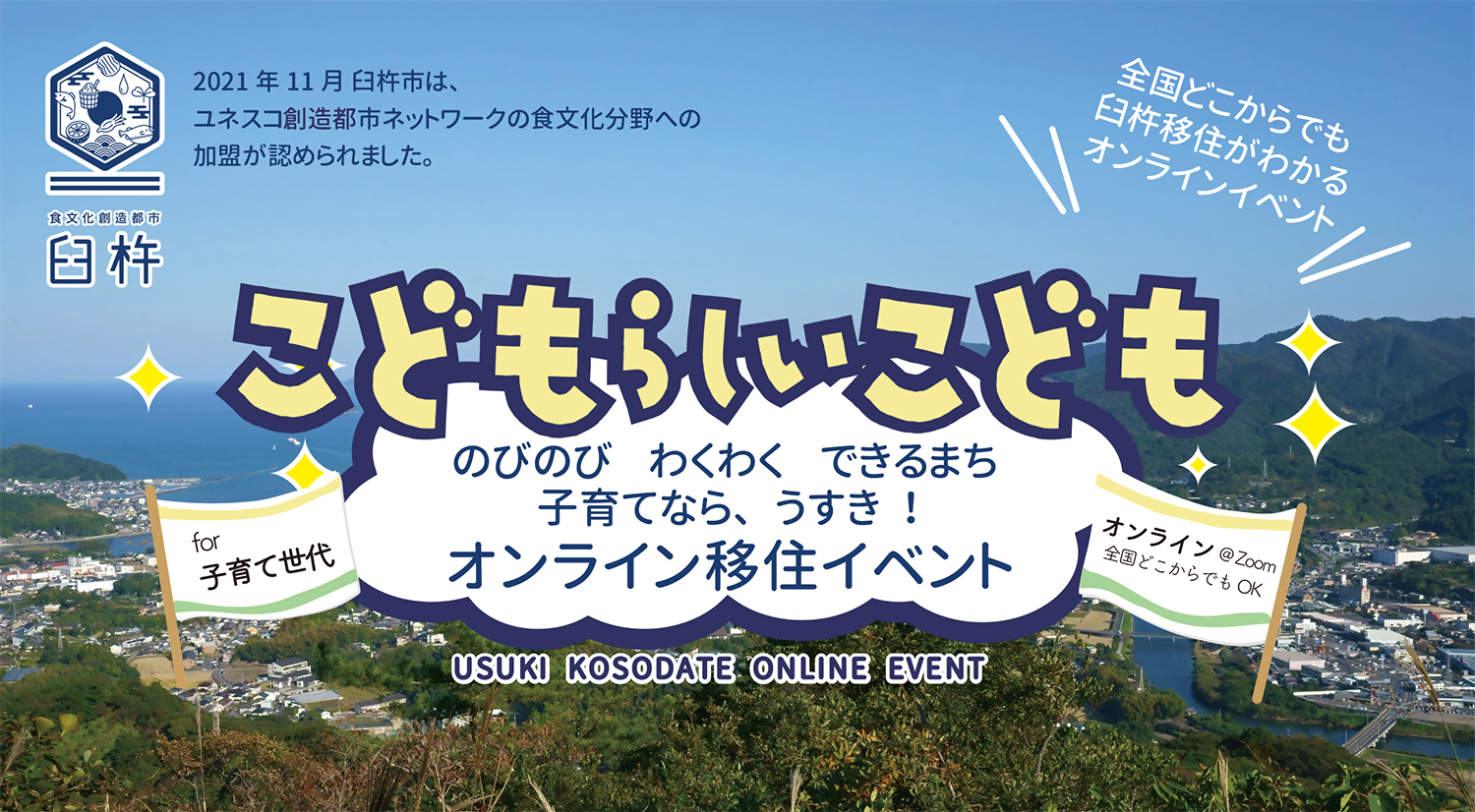 【臼杵市】今年もやりますオンライン移住イベントーこどもらしいこどもー | 移住関連イベント情報