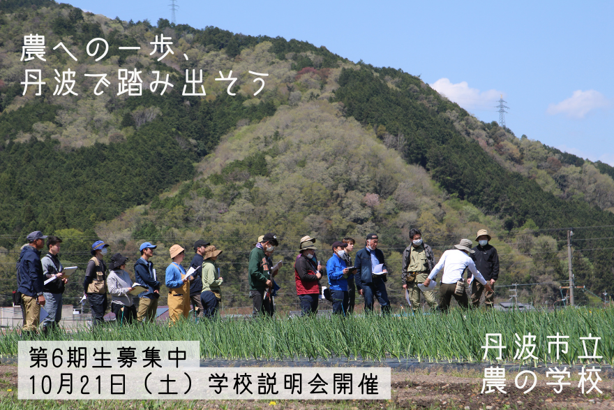 【有機農業】『丹波市立農の学校』-第6期生募集説明会 | 移住関連イベント情報
