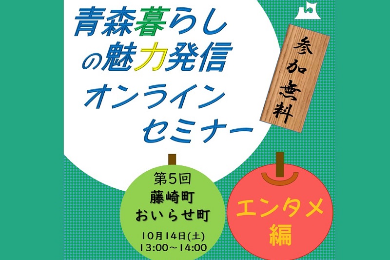 青森暮らしの魅力発信オンラインセミナー【エンタメ編】⑤藤崎町&おいらせ町 | 移住関連イベント情報