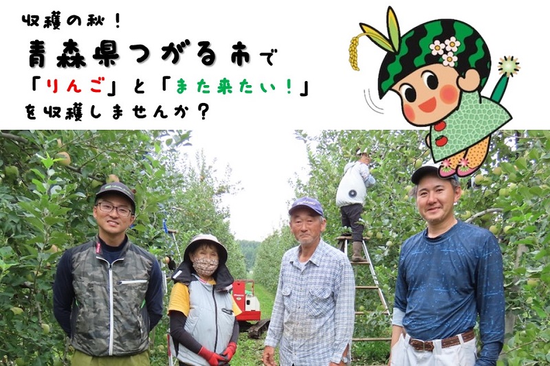 収穫の秋!青森県つがる市で「りんご」と「また来たい!」を収穫しませんか? | 移住関連イベント情報