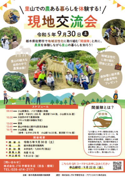 【佐野市】里山での農ある暮らしを体験する！現地交流会開催！ | 移住関連イベント情報