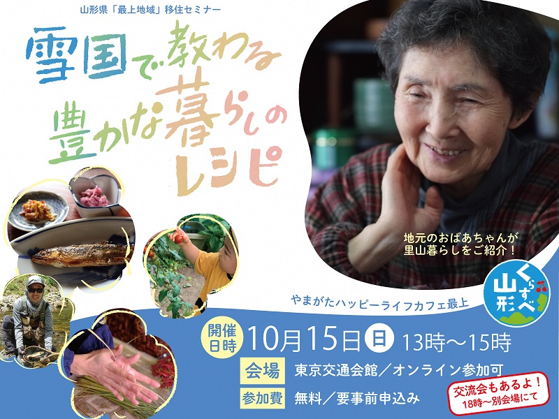 最上地域移住セミナー ~雪国で教わる豊かな暮らしのレシピ~ | 移住関連イベント情報