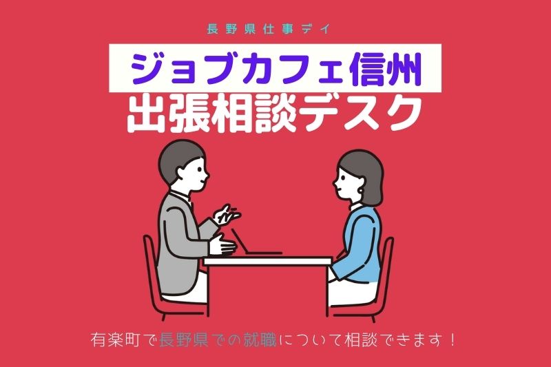 ジョブカフェ信州 出張相談デスク★あなたのキャリアを一緒に育てましょう | 移住関連イベント情報