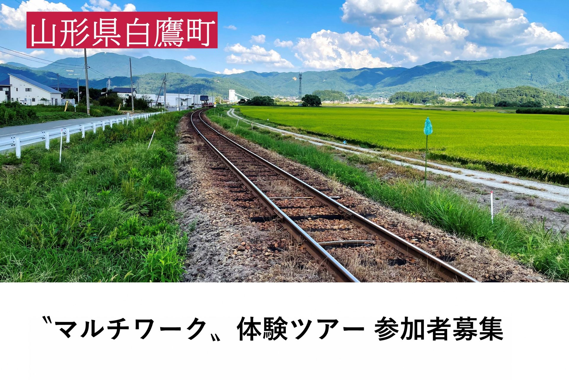 山形県白鷹町 で 〝マルチワーク〞体験ツアー参加者募集 | 移住関連イベント情報