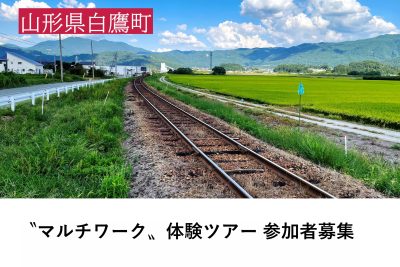 山形県白鷹町 で 〝マルチワーク〞体験ツアー参加者募集 | 移住関連イベント情報