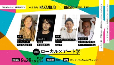 群馬科2023(5限目) ローカル×アート学 (全10回開催) | 移住関連イベント情報