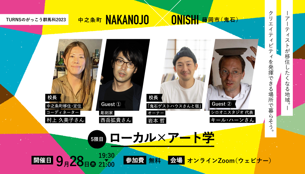 群馬科2023(5限目) ローカル×アート学 (全10回開催) | 移住関連イベント情報