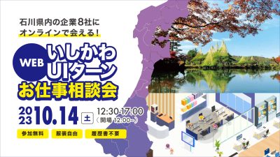 【WEB】いしかわUIターンお仕事相談会 | 移住関連イベント情報