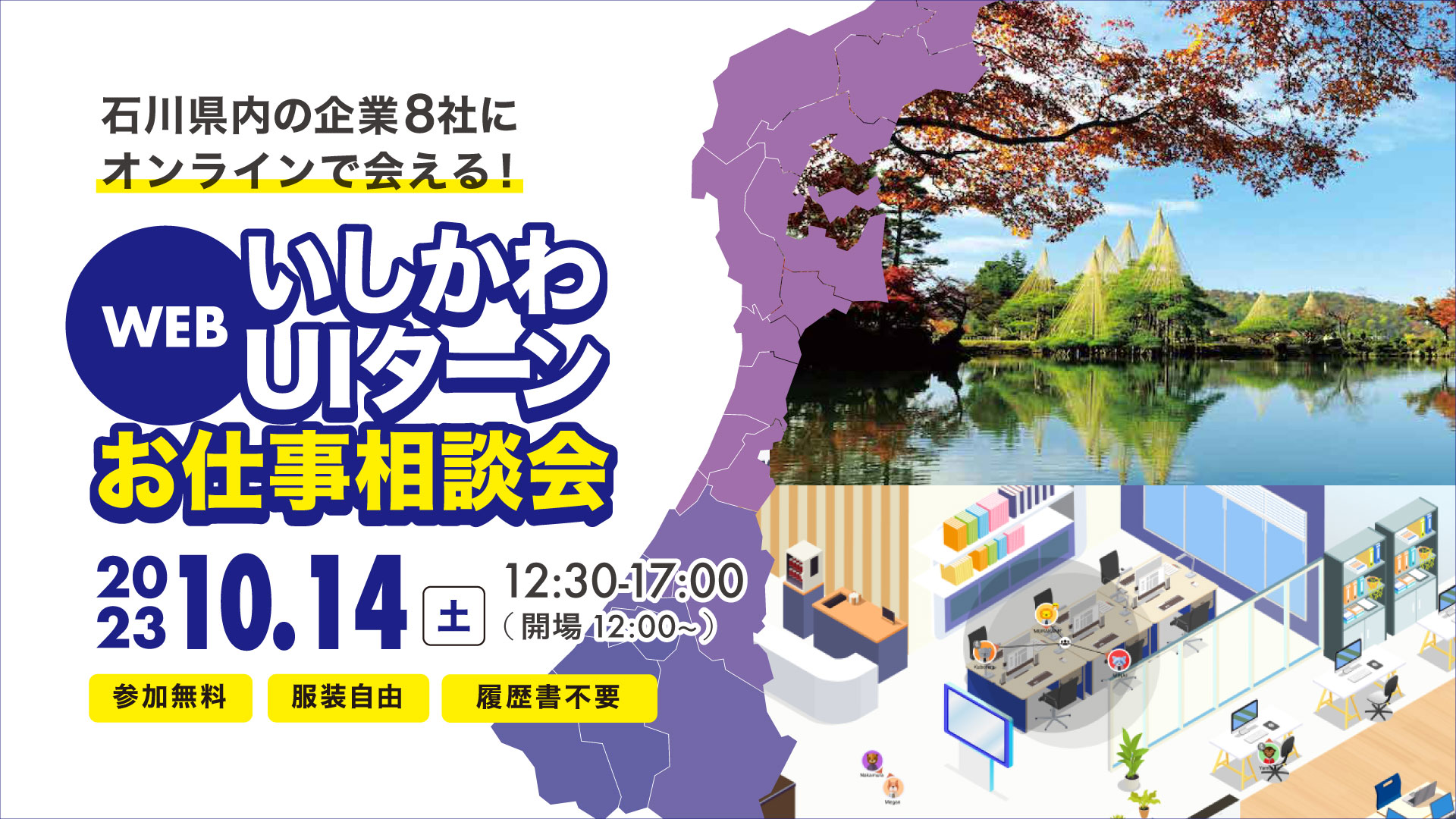 いしかわUIターンWEBお仕事相談会 | 移住関連イベント情報