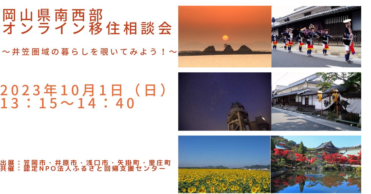 岡山県南西部オンラインセミナー～井笠圏域の暮らしを覗いてみよう！～ | 移住関連イベント情報