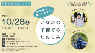 京都北部移住セミナー　移住者に聞いてみよう～いなか子育てのたのしみ～　＠京都市 | 移住関連イベント情報
