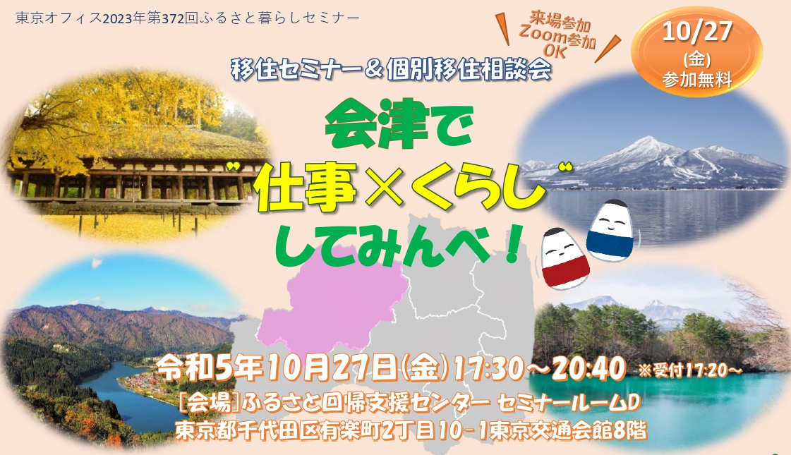 移住セミナー&個別相談会　会津で“仕事×くらし”してみんべ! | 移住関連イベント情報