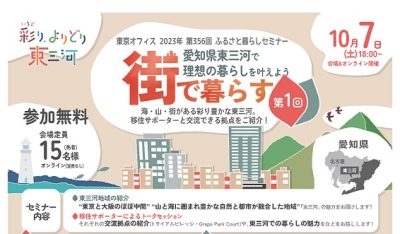 愛知県東三河で理想の暮らしを叶えよう vol.1 街で暮らす（豊橋市・豊川市） | 移住関連イベント情報