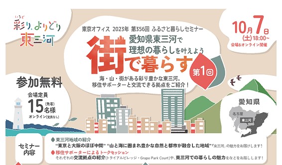 愛知県東三河で理想の暮らしを叶えよう vol.1 街で暮らす(豊橋市・豊川市) | 移住関連イベント情報