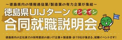 【いよいよ開催1週間前！】徳島UIJターンオンライン合同就職説明会（製造業・ＩＴ企業） | 地域のトピックス