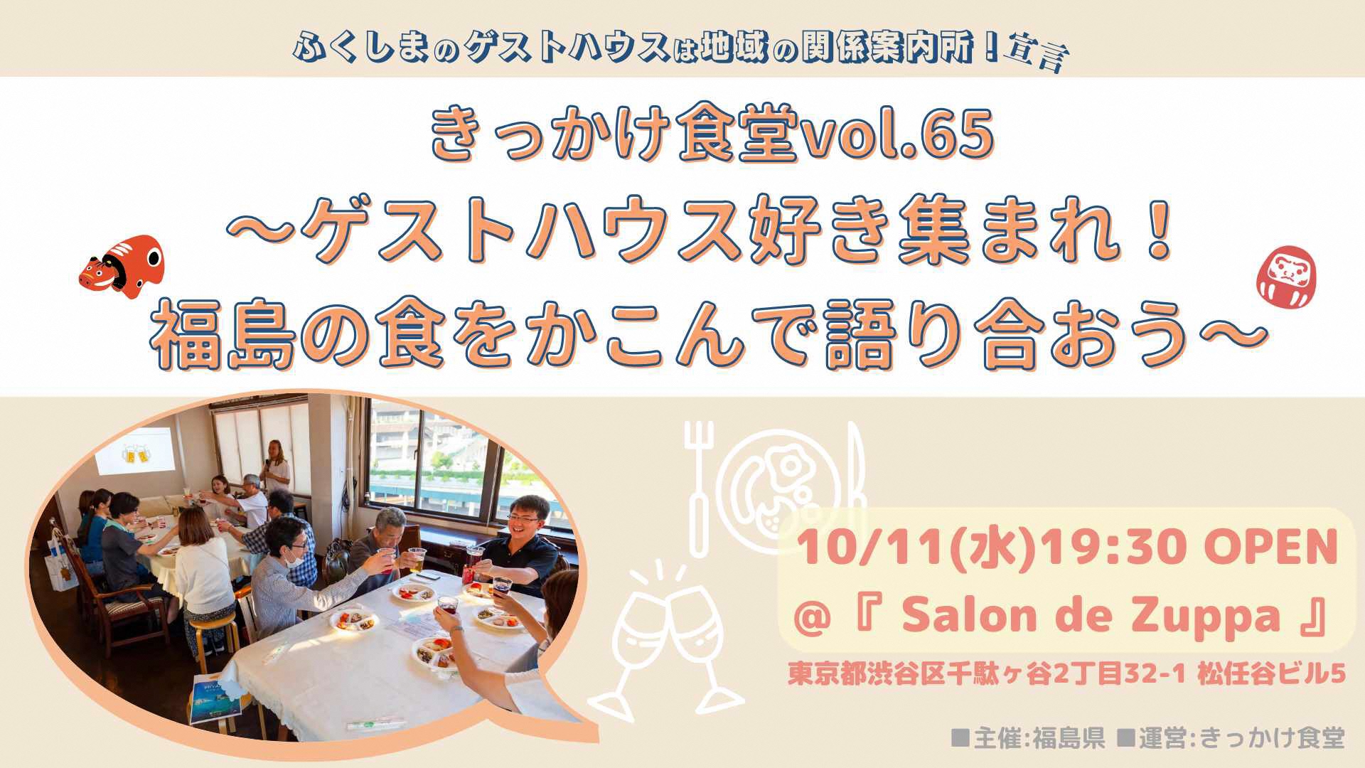 きっかけ食堂 vol.65〜ゲストハウス好き集まれ!福島の食をかこんで語り合おう〜【ふくしまのゲストハウスは地域の関係案内所!宣言】 | 移住関連イベント情報