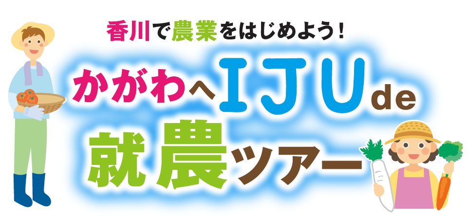 かがわへIJU de 就農ツアー　参加者募集中！ | 地域のトピックス