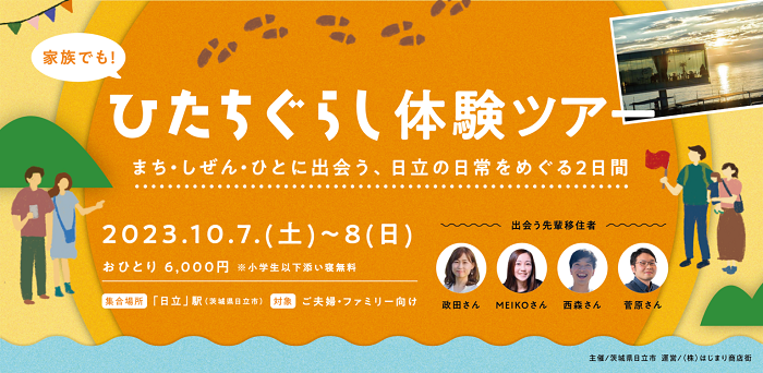 【日立市・10/7(土)-8(日)開催 ツアー参加者募集中！】ひたちぐらし体験ツアー まち・しぜん・ひとに出会う、日立の日常をめぐる2日間 | 地域のトピックス