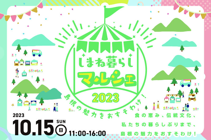 “しまね暮らし”の魅力や楽しさ、伝統文化に触れる。『しまね暮らしマルシェ』東京・二子玉川開催! | 移住関連イベント情報