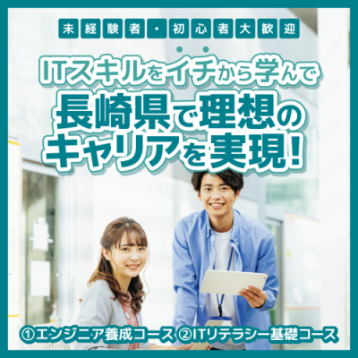 【受講費無料】未経験者・初心者大歓迎！！ ITスキルをイチから学んで、長崎県で理想のキャリアを実現しよう！ | 地域のトピックス