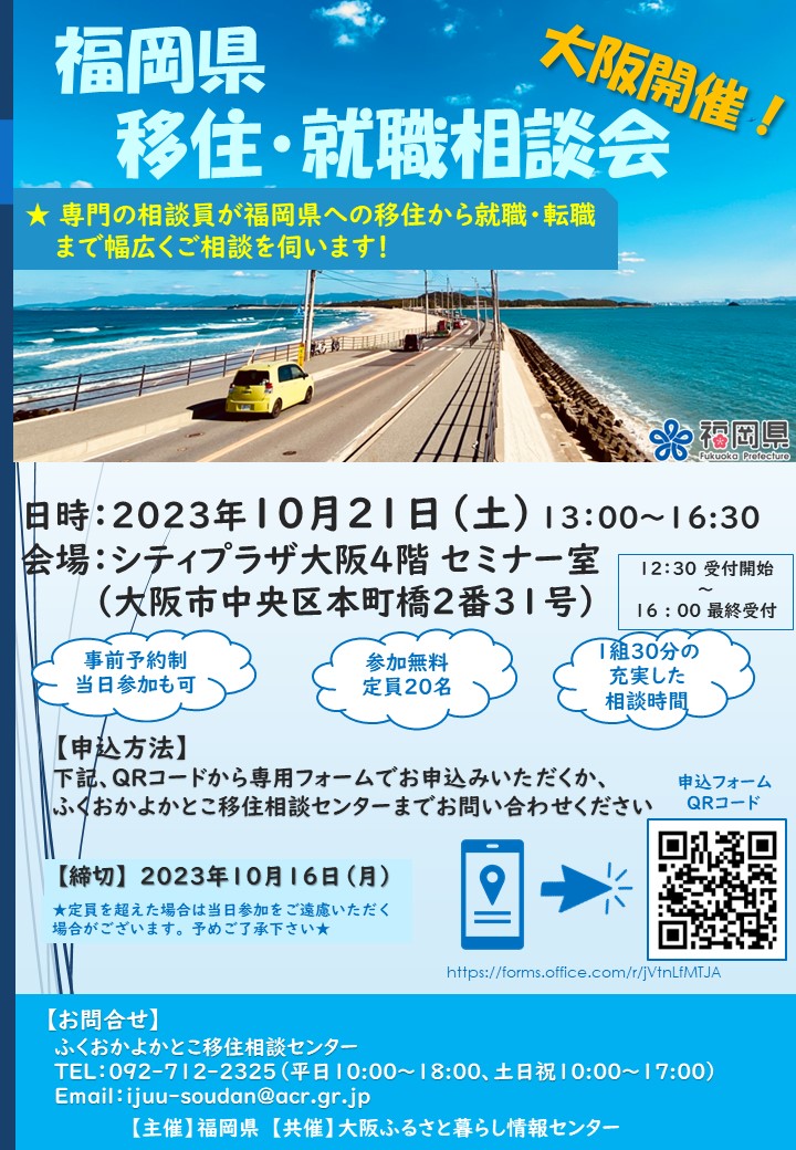 大阪開催!「福岡県への移住・就職相談会」 | 移住関連イベント情報