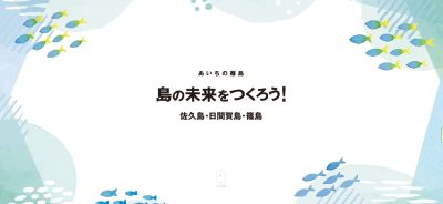 あいちの離島サポーター「あいランドサポーター」を募集します! | 移住関連イベント情報
