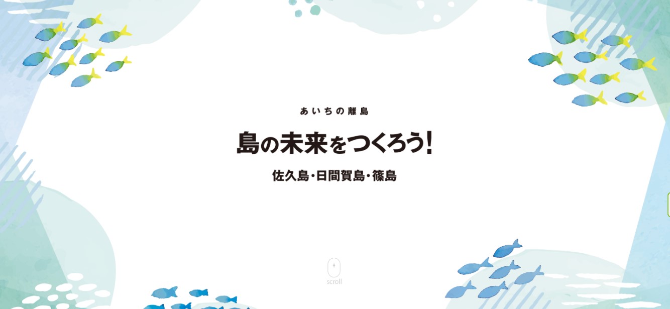 あいちの離島サポーター「あいランドサポーター」を募集します！ | 移住関連イベント情報