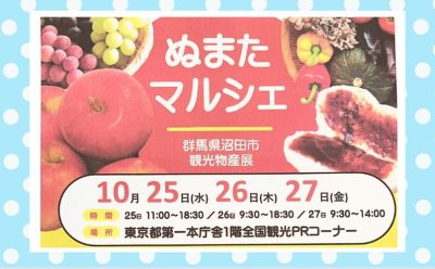 【10/25-27】ぬまたマルシェが東京へ！ | 地域のトピックス