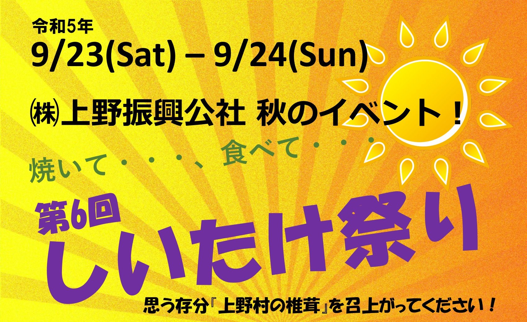 【しいたけ祭り】上野村で秋の味覚イベント！ | 地域のトピックス