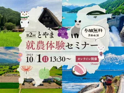 10月1日開催！先輩就農者と交流ができる『第２回 とやま就農体験セミナー』 | 移住関連イベント情報