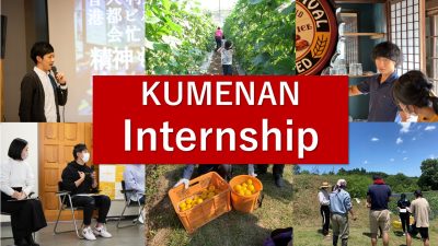 【久米南町】 Kumenan　Internship　参加者募集 | 地域のトピックス