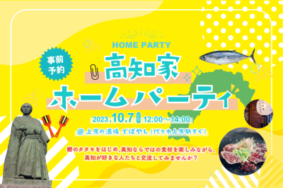 【会員限定】移住コンシェルジュとワイワイ♪　高知家ホームパーティー | 移住関連イベント情報