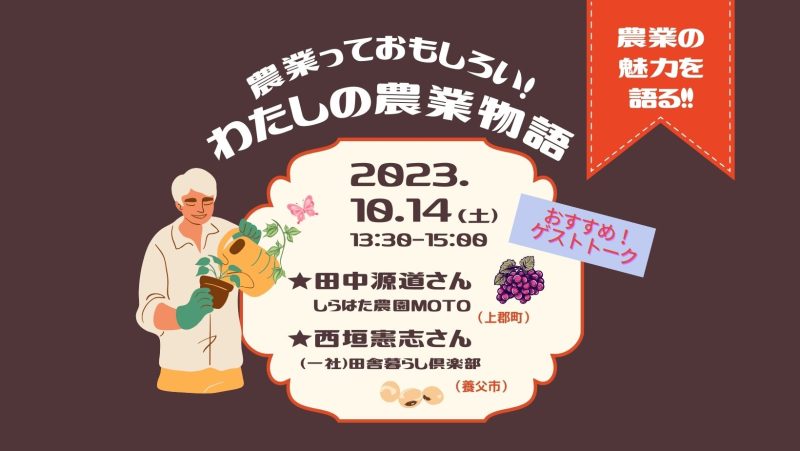農業っておもしろい!わたしの農業物語 | 移住関連イベント情報
