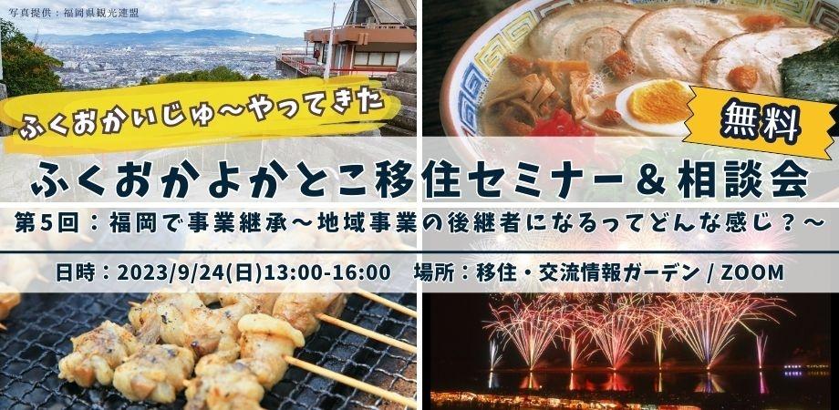 【参加無料/特典あり】福岡移住を考えるあなたに!地域事業承継という選択肢:ふくおかいじゅ~やってきた ふくおかよかとこ移住セミナー&相談会 | 移住関連イベント情報