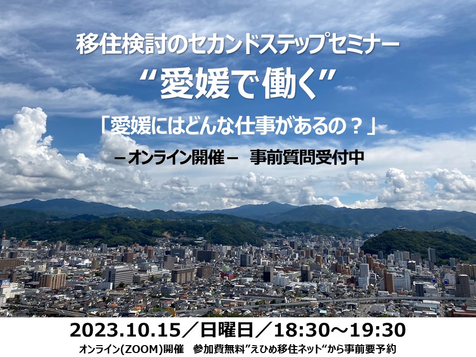 移住検討のセカンドステップセミナー“愛媛で働く”「愛媛にはどんな仕事があるの?」 | 移住関連イベント情報