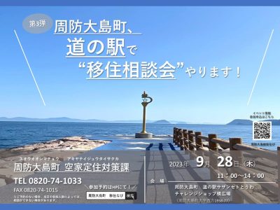 【周防大島町】9月28日（木曜日）『第3回 周防大島町 移住相談会 in 道の駅』　 | 地域のトピックス