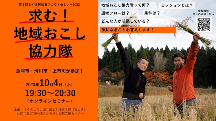 【10/4(水)】第3回とやま地域おこし協力隊募集セミナー | 移住関連イベント情報
