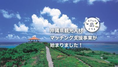 沖縄県観光人材マッチング支援事業が始まりました！ | 地域のトピックス