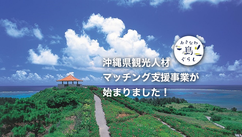 沖縄県観光人材マッチング支援事業が始まりました! | 地域のトピックス