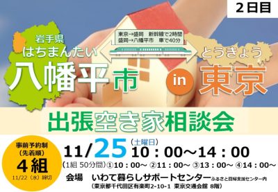 八幡平市出張空き家相談会【2日目】 | 移住関連イベント情報