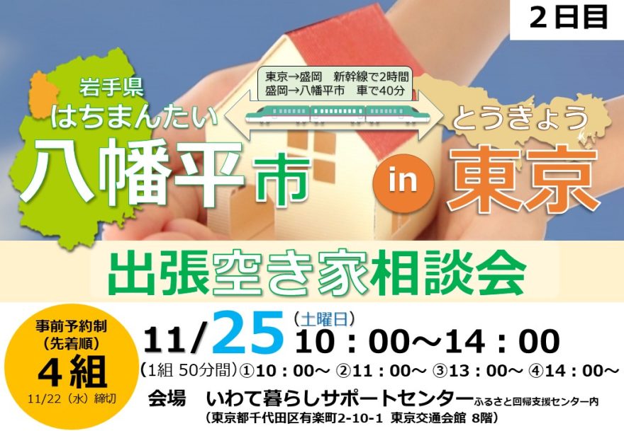 【2日目・満員御礼】八幡平市出張空き家相談会 | 移住関連イベント情報