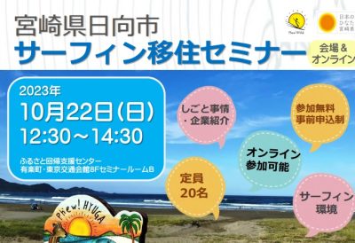 【会場＆オンライン】宮崎県日向市　サーフィン移住セミナー | 移住関連イベント情報