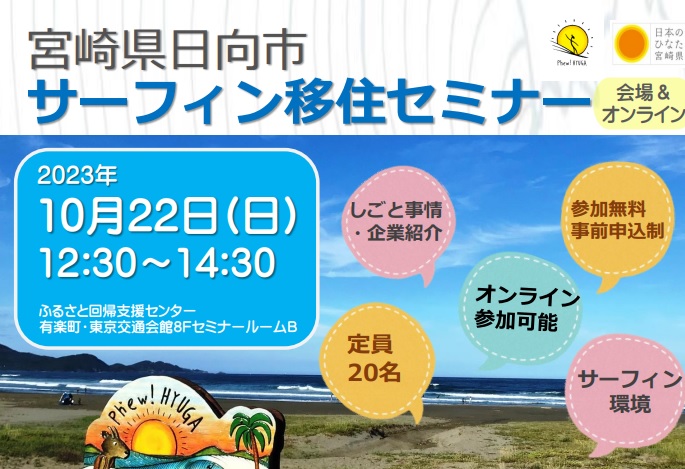 【当日参加OK!】日向市 サーフィン移住セミナー | 移住関連イベント情報