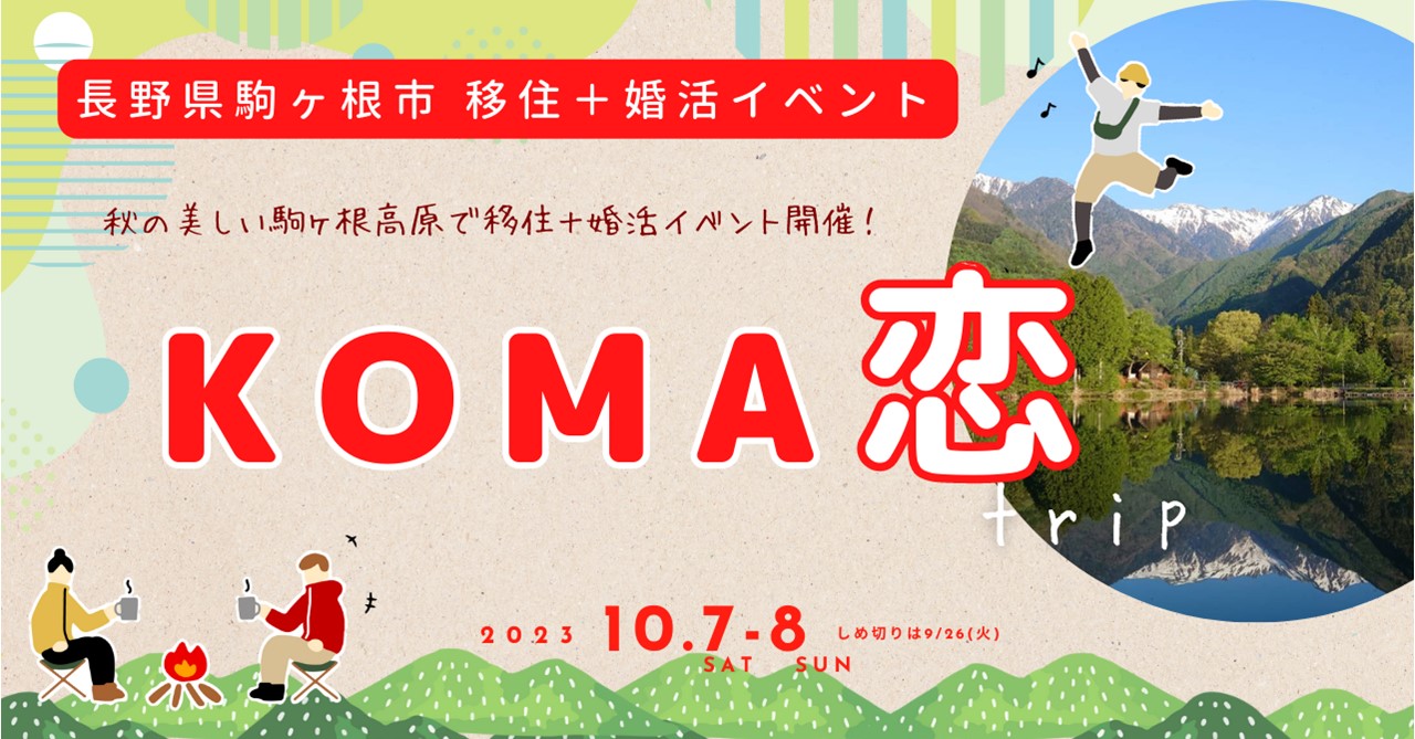 こまがねに恋して こまがねで恋して「KOMA恋」 | 移住関連イベント情報