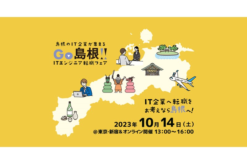 【参加者募集】 島根県へのUIターンを検討中のITエンジニアの皆様を対象に、「GO島根!ITエンジニア転職フェア」を開催。参加者には島根のIT企業見学ツアー参加のチャンスも! | 移住関連イベント情報